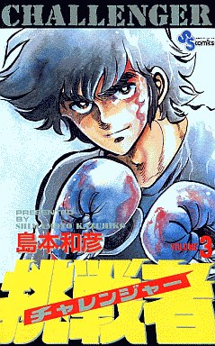 Manga - Manhwa - Challenger jp Vol.3