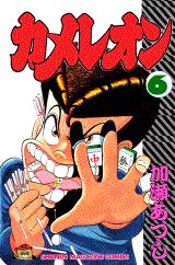 Manga - Manhwa - Chameleon jp Vol.6