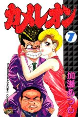 Manga - Manhwa - Chameleon jp Vol.7