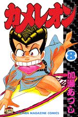 Manga - Manhwa - Chameleon jp Vol.8