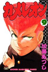 Manga - Manhwa - Chameleon jp Vol.9