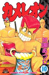 Manga - Manhwa - Chameleon jp Vol.10