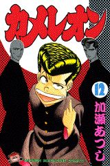 Manga - Manhwa - Chameleon jp Vol.12