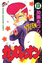 Manga - Manhwa - Chameleon jp Vol.13