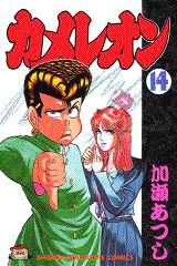 Manga - Manhwa - Chameleon jp Vol.14