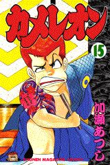 Manga - Manhwa - Chameleon jp Vol.15