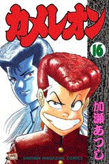 Manga - Manhwa - Chameleon jp Vol.16