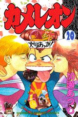 Manga - Manhwa - Chameleon jp Vol.20