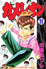 Manga - Manhwa - Chameleon jp Vol.21