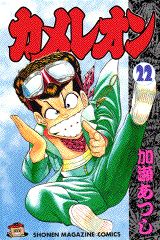 Manga - Manhwa - Chameleon jp Vol.22