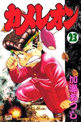 Manga - Manhwa - Chameleon jp Vol.23
