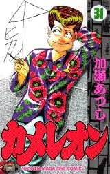 Manga - Manhwa - Chameleon jp Vol.31
