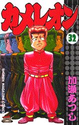 Manga - Manhwa - Chameleon jp Vol.32