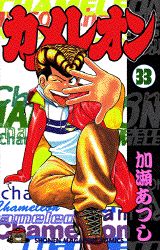 Manga - Manhwa - Chameleon jp Vol.33