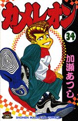 Manga - Manhwa - Chameleon jp Vol.34