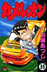 Manga - Manhwa - Chameleon jp Vol.35
