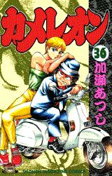 Manga - Manhwa - Chameleon jp Vol.36