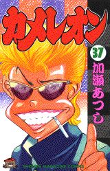 Manga - Manhwa - Chameleon jp Vol.37