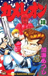 Manga - Manhwa - Chameleon jp Vol.38