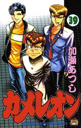 Manga - Manhwa - Chameleon jp Vol.39