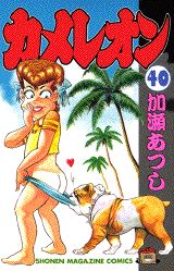 Manga - Manhwa - Chameleon jp Vol.40
