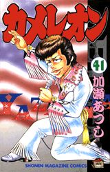 Manga - Manhwa - Chameleon jp Vol.41