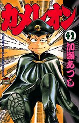 Manga - Manhwa - Chameleon jp Vol.42