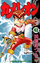 Manga - Manhwa - Chameleon jp Vol.43
