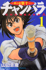 Manga - Manhwa - Chanbara - Ichigaki Kozô Hayato jp Vol.1