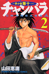 Manga - Manhwa - Chanbara - Ichigaki Kozô Hayato jp Vol.2