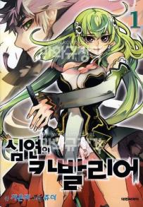 Manga - Chaos Chronicle Cavalier of the Abyss - 심연의 카발리어 kr Vol.1