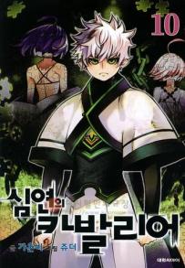 Manga - Chaos Chronicle Cavalier of the Abyss - 심연의 카발리어 kr Vol.10