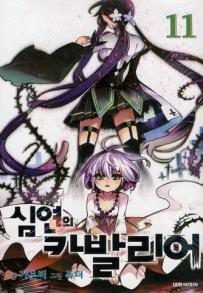 Manga - Chaos Chronicle Cavalier of the Abyss - 심연의 카발리어 kr Vol.11