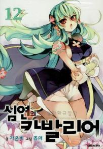 Manga - Chaos Chronicle Cavalier of the Abyss - 심연의 카발리어 kr Vol.12