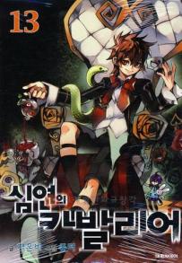 Manga - Chaos Chronicle Cavalier of the Abyss - 심연의 카발리어 kr Vol.13
