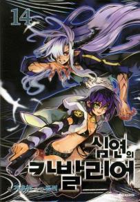 Manga - Chaos Chronicle Cavalier of the Abyss - 심연의 카발리어 kr Vol.14