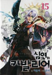 Manga - Chaos Chronicle Cavalier of the Abyss - 심연의 카발리어 kr Vol.15