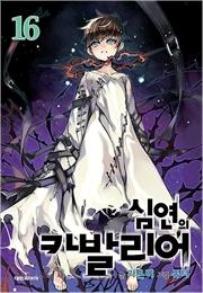 Manga - Chaos Chronicle Cavalier of the Abyss - 심연의 카발리어 kr Vol.16