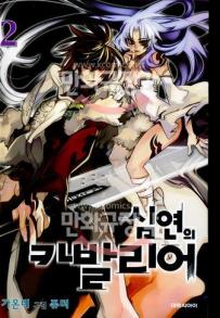 Manga - Chaos Chronicle Cavalier of the Abyss - 심연의 카발리어 kr Vol.2