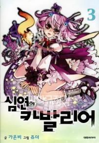 Manga - Chaos Chronicle Cavalier of the Abyss - 심연의 카발리어 kr Vol.3