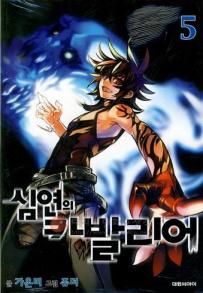 Manga - Chaos Chronicle Cavalier of the Abyss - 심연의 카발리어 kr Vol.5