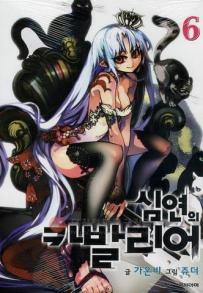 Manga - Chaos Chronicle Cavalier of the Abyss - 심연의 카발리어 kr Vol.6
