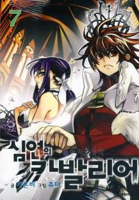 Manga - Chaos Chronicle Cavalier of the Abyss - 심연의 카발리어 kr Vol.7