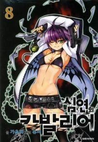 Manga - Manhwa - Chaos Chronicle Cavalier of the Abyss - 심연의 카발리어 kr Vol.8