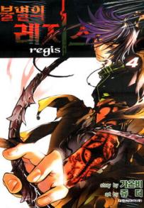 Manga - Manhwa - Bul-Myeol-eui Rejiseu 불멸의　레지스 kr Vol.4