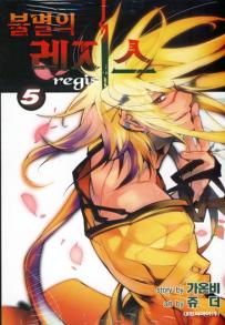 Manga - Manhwa - Bul-Myeol-eui Rejiseu 불멸의　레지스 kr Vol.5