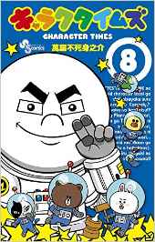 Manga - Manhwa - Character Times jp Vol.8