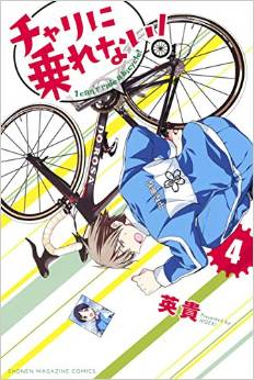 Manga - Manhwa - Chari ni norenai! jp Vol.4