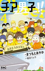 Manga - Manhwa - Cheer Danshi!! jp Vol.4
