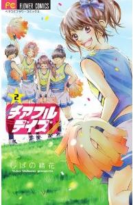 Manga - Manhwa - Cheer full days jp Vol.2